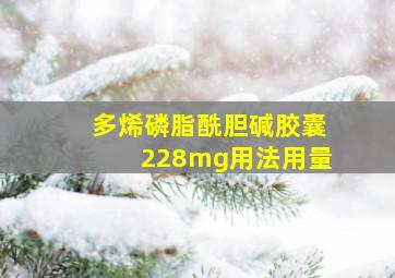 多烯磷脂酰胆碱胶囊228mg用法用量