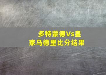 多特蒙德Vs皇家马德里比分结果