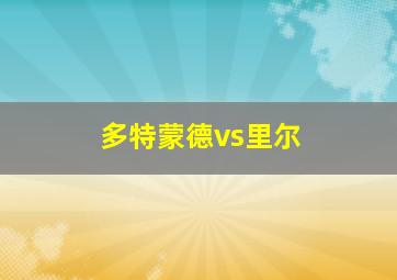多特蒙德vs里尔