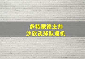 多特蒙德主帅沙欣谈球队危机