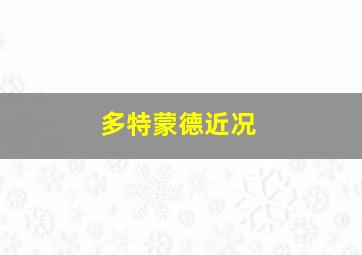 多特蒙德近况