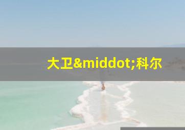 大卫·科尔