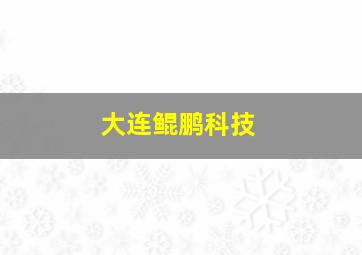 大连鲲鹏科技