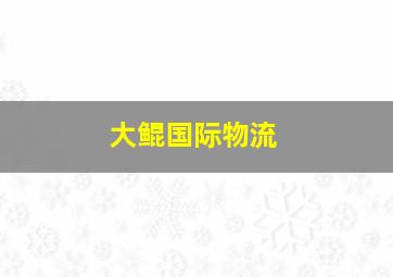 大鲲国际物流