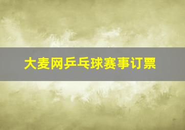 大麦网乒乓球赛事订票
