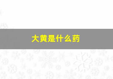 大黄是什么药