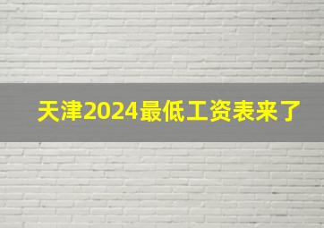 天津2024最低工资表来了