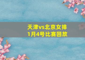 天津vs北京女排1月4号比赛回放