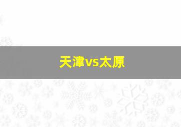 天津vs太原