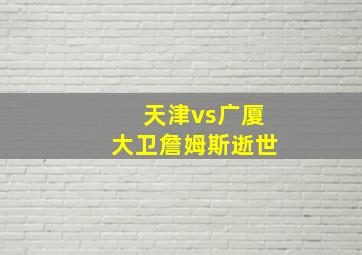 天津vs广厦大卫詹姆斯逝世