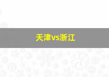 天津vs浙江
