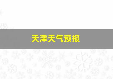 天津天气预报
