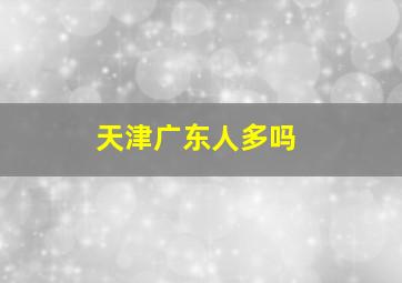 天津广东人多吗