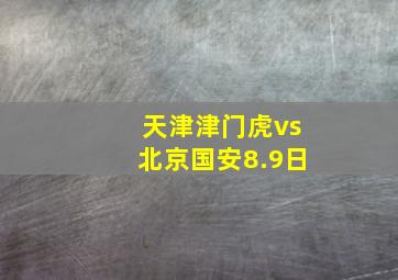 天津津门虎vs北京国安8.9日