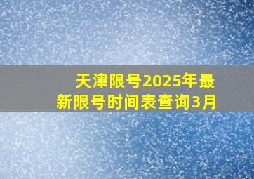 天津限号2025年最新限号时间表查询3月