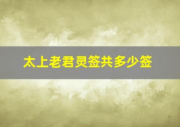太上老君灵签共多少签
