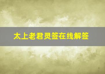 太上老君灵签在线解签
