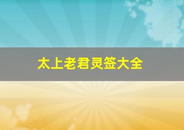 太上老君灵签大全