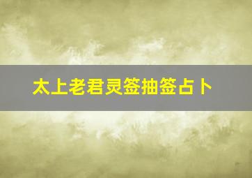 太上老君灵签抽签占卜