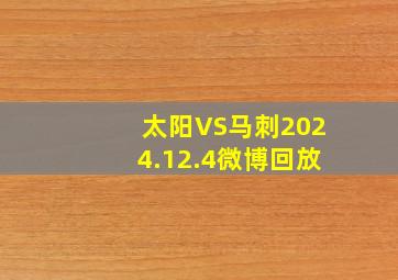 太阳VS马刺2024.12.4微博回放