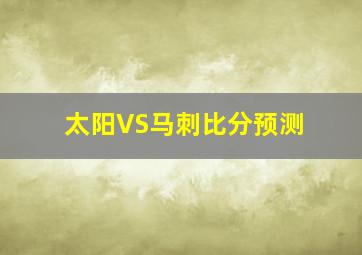太阳VS马刺比分预测