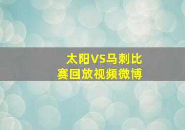 太阳VS马刺比赛回放视频微博
