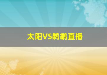 太阳VS鹈鹕直播