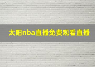 太阳nba直播免费观看直播