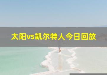太阳vs凯尔特人今日回放