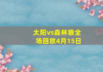 太阳vs森林狼全场回放4月15日