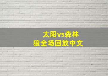 太阳vs森林狼全场回放中文