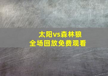 太阳vs森林狼全场回放免费观看
