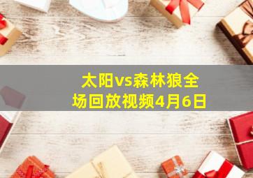 太阳vs森林狼全场回放视频4月6日