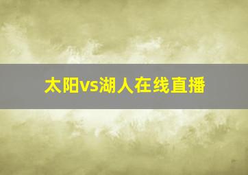 太阳vs湖人在线直播