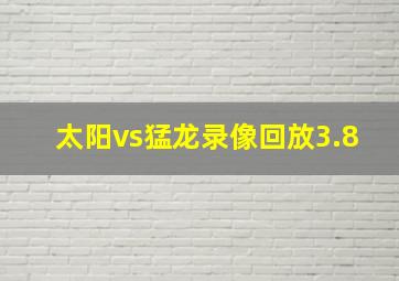 太阳vs猛龙录像回放3.8