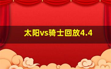 太阳vs骑士回放4.4