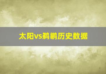 太阳vs鹈鹕历史数据