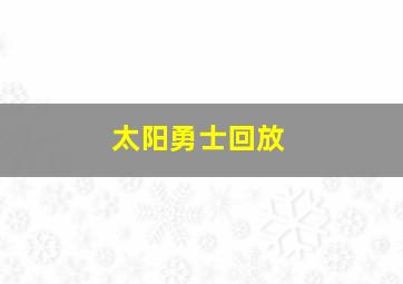 太阳勇士回放