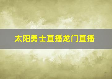 太阳勇士直播龙门直播
