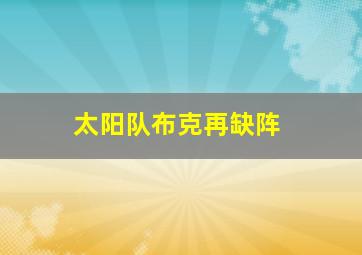太阳队布克再缺阵