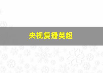 央视复播英超