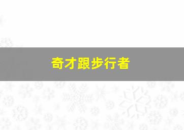 奇才跟步行者