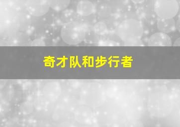 奇才队和步行者