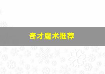 奇才魔术推荐