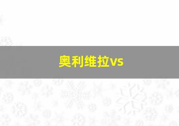 奥利维拉vs