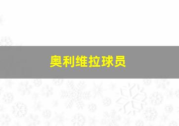 奥利维拉球员