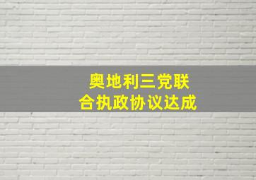 奥地利三党联合执政协议达成