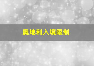 奥地利入境限制