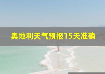 奥地利天气预报15天准确