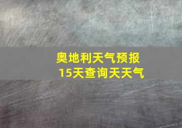 奥地利天气预报15天查询天天气